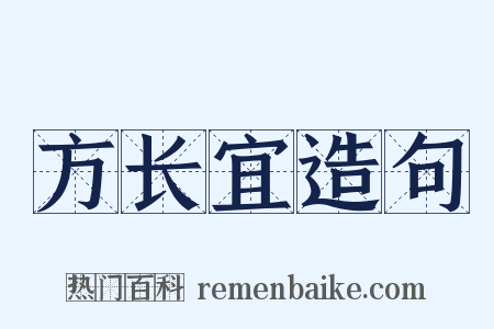 方长宜造句是什么意思的图片